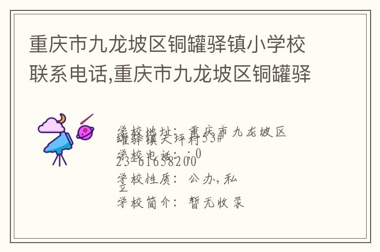 重庆市九龙坡区铜罐驿镇小学校联系电话,重庆市九龙坡区铜罐驿镇小学校地址,重庆市九龙坡区铜罐驿镇小学校官网地址