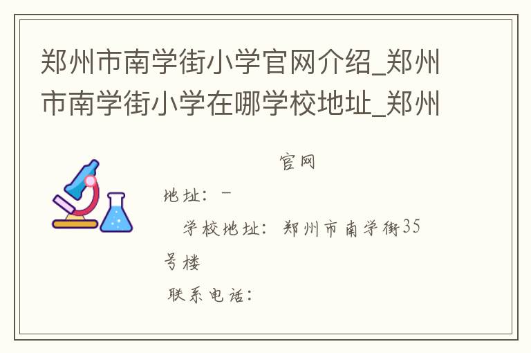 郑州市南学街小学官网介绍_郑州市南学街小学在哪学校地址_郑州市南学街小学联系方式电话_河南省学校名录