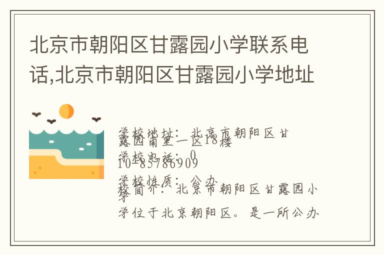 北京市朝阳区甘露园小学联系电话,北京市朝阳区甘露园小学地址,北京市朝阳区甘露园小学官网地址