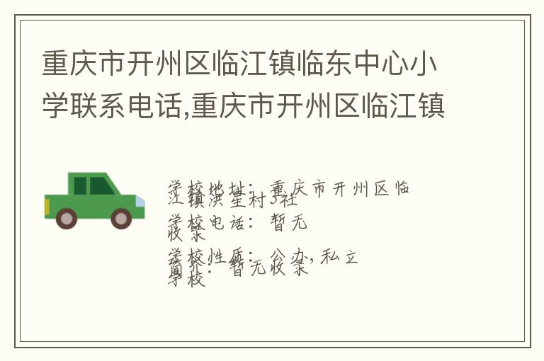 重庆市开州区临江镇临东中心小学联系电话,重庆市开州区临江镇临东中心小学地址,重庆市开州区临江镇临东中心小学官网地址