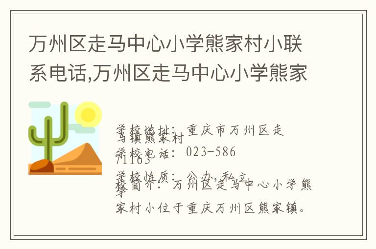 万州区走马中心小学熊家村小联系电话,万州区走马中心小学熊家村小地址,万州区走马中心小学熊家村小官网地址