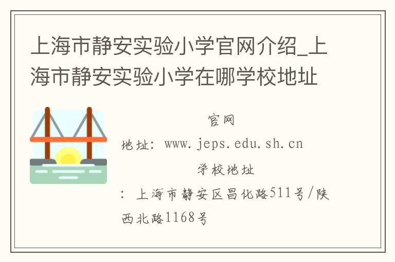 上海市静安实验小学官网介绍_上海市静安实验小学在哪学校地址_上海市静安实验小学联系方式电话_上海市学校名录