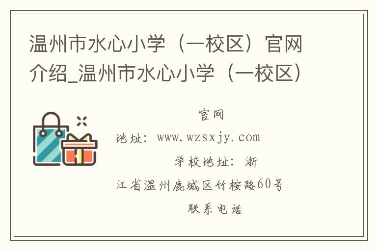 温州市水心小学（一校区）官网介绍_温州市水心小学（一校区）在哪学校地址_温州市水心小学（一校区）联系方式电话_浙江省学校名录