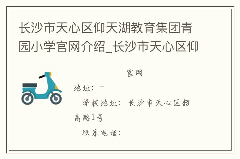 长沙市天心区仰天湖教育集团青园小学官网介绍_长沙市天心区仰天湖教育集团青园小学在哪学校地址_长沙市天心区仰天湖教育集团青园小学联系方式电话_湖南省学校名录