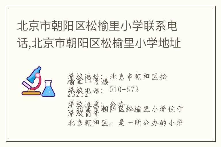 北京市朝阳区松榆里小学联系电话,北京市朝阳区松榆里小学地址,北京市朝阳区松榆里小学官网地址