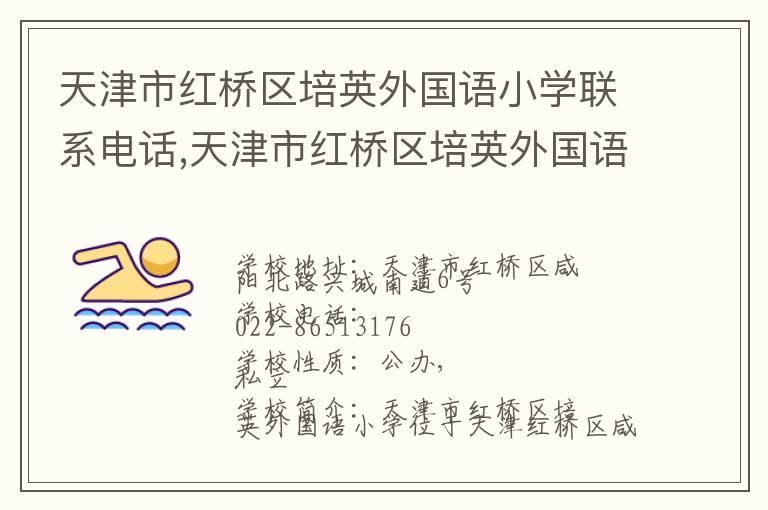 天津市红桥区培英外国语小学联系电话,天津市红桥区培英外国语小学地址,天津市红桥区培英外国语小学官网地址