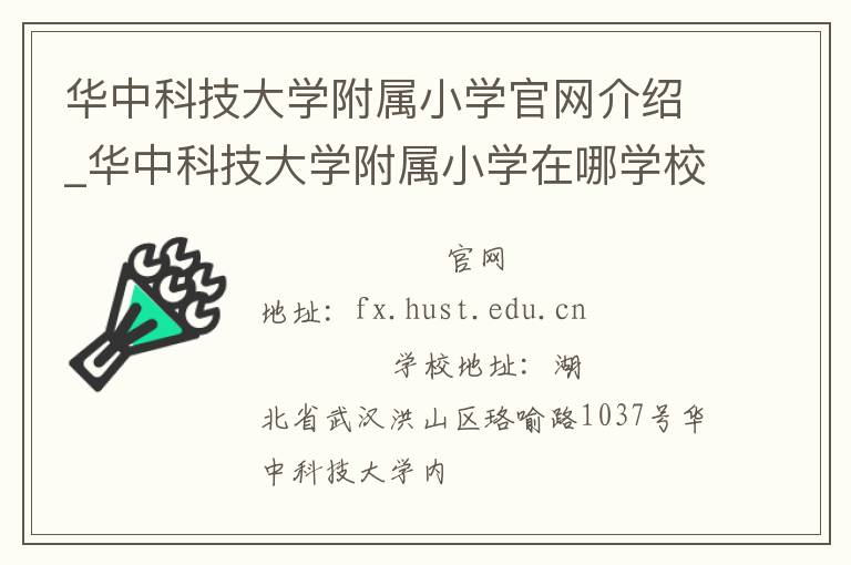 华中科技大学附属小学官网介绍_华中科技大学附属小学在哪学校地址_华中科技大学附属小学联系方式电话_湖北省学校名录