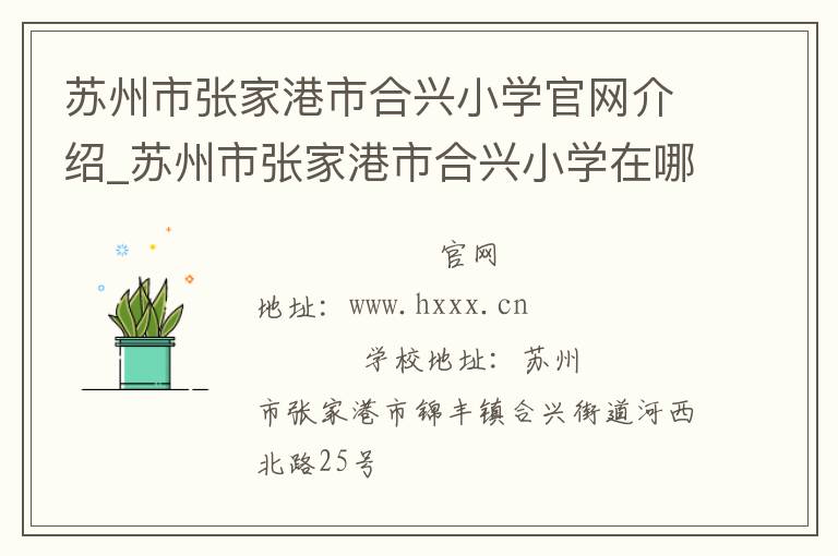 苏州市张家港市合兴小学官网介绍_苏州市张家港市合兴小学在哪学校地址_苏州市张家港市合兴小学联系方式电话_江苏省学校名录