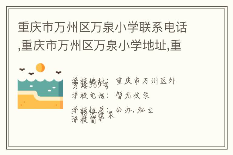 重庆市万州区万泉小学联系电话,重庆市万州区万泉小学地址,重庆市万州区万泉小学官网地址