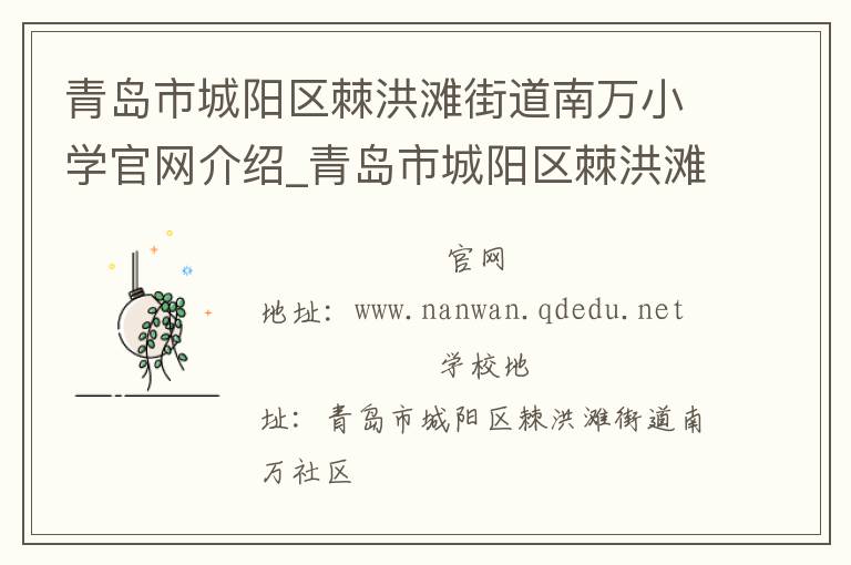 青岛市城阳区棘洪滩街道南万小学官网介绍_青岛市城阳区棘洪滩街道南万小学在哪学校地址_青岛市城阳区棘洪滩街道南万小学联系方式电话_山东省学校名录