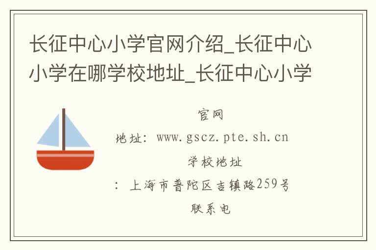 长征中心小学官网介绍_长征中心小学在哪学校地址_长征中心小学联系方式电话_上海市学校名录