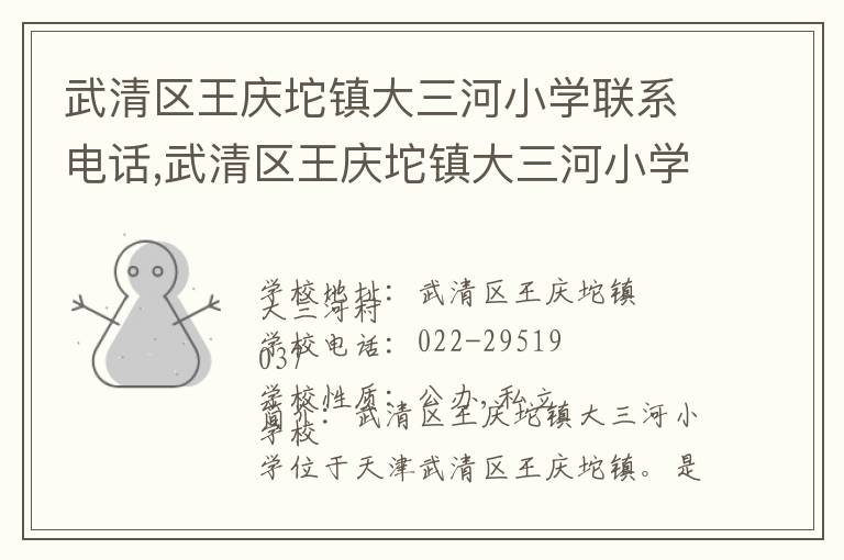 武清区王庆坨镇大三河小学联系电话,武清区王庆坨镇大三河小学地址,武清区王庆坨镇大三河小学官网地址