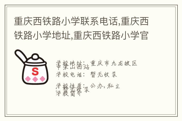 重庆西铁路小学联系电话,重庆西铁路小学地址,重庆西铁路小学官网地址