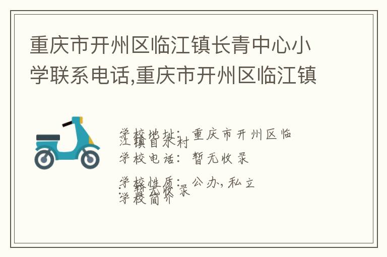 重庆市开州区临江镇长青中心小学联系电话,重庆市开州区临江镇长青中心小学地址,重庆市开州区临江镇长青中心小学官网地址