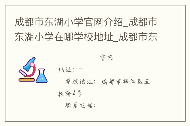 成都市东湖小学官网介绍_成都市东湖小学在哪学校地址_成都市东湖小学联系方式电话_四川省学校名录