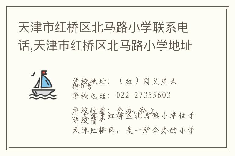 天津市红桥区北马路小学联系电话,天津市红桥区北马路小学地址,天津市红桥区北马路小学官网地址