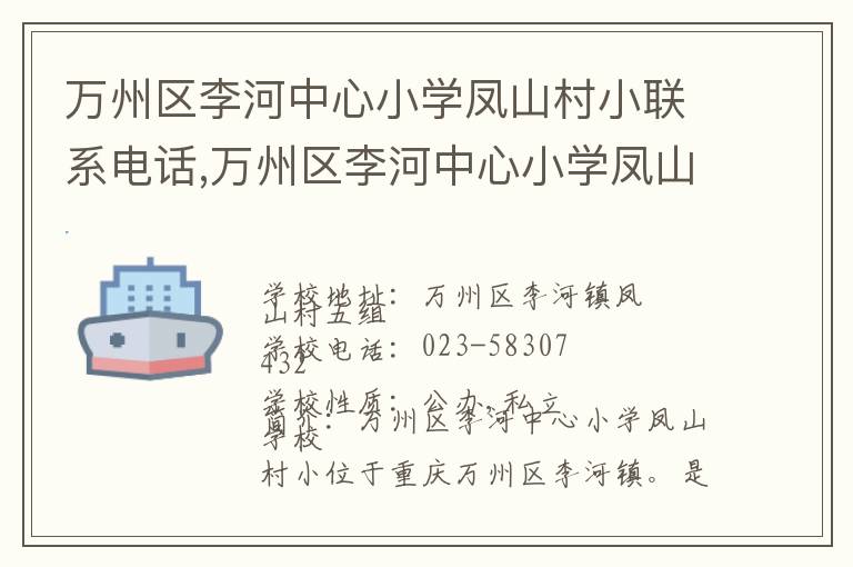 万州区李河中心小学凤山村小联系电话,万州区李河中心小学凤山村小地址,万州区李河中心小学凤山村小官网地址