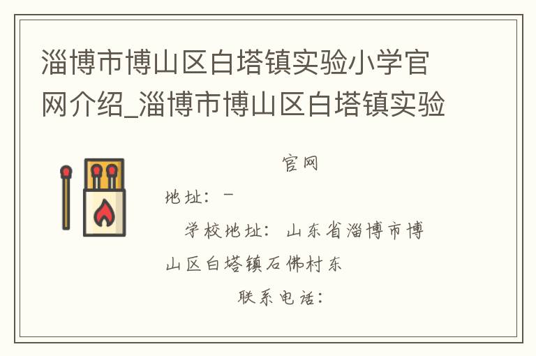 淄博市博山区白塔镇实验小学官网介绍_淄博市博山区白塔镇实验小学在哪学校地址_淄博市博山区白塔镇实验小学联系方式电话_山东省学校名录