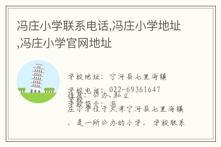 冯庄小学联系电话,冯庄小学地址,冯庄小学官网地址