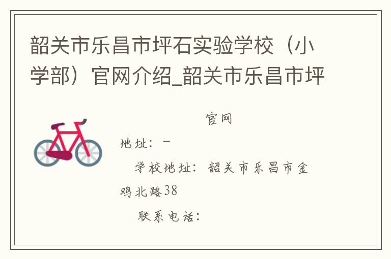 韶关市乐昌市坪石实验学校（小学部）官网介绍_韶关市乐昌市坪石实验学校（小学部）在哪学校地址_韶关市乐昌市坪石实验学校（小学部）联系方式电话_广东省学校名录