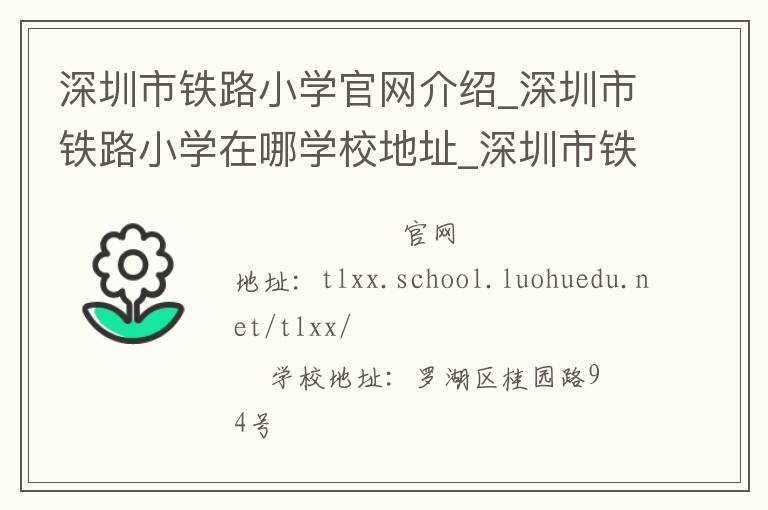 深圳市铁路小学官网介绍_深圳市铁路小学在哪学校地址_深圳市铁路小学联系方式电话_广东省学校名录