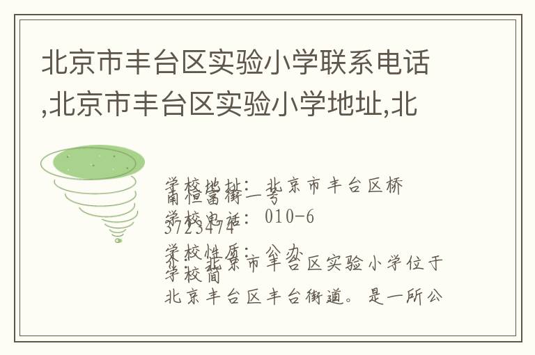 北京市丰台区实验小学联系电话,北京市丰台区实验小学地址,北京市丰台区实验小学官网地址