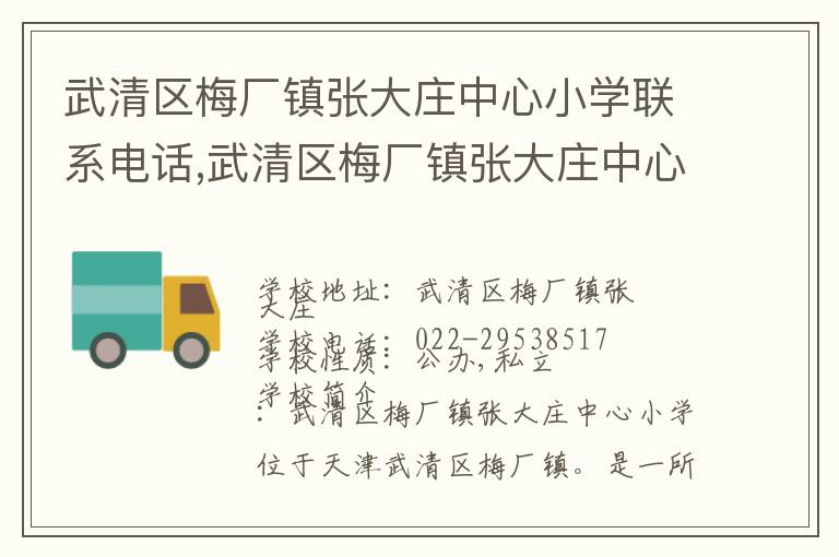 武清区梅厂镇张大庄中心小学联系电话,武清区梅厂镇张大庄中心小学地址,武清区梅厂镇张大庄中心小学官网地址