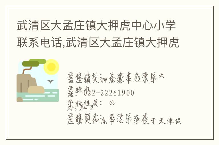 武清区大孟庄镇大押虎中心小学联系电话,武清区大孟庄镇大押虎中心小学地址,武清区大孟庄镇大押虎中心小学官网地址