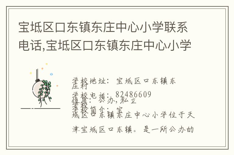 宝坻区口东镇东庄中心小学联系电话,宝坻区口东镇东庄中心小学地址,宝坻区口东镇东庄中心小学官网地址