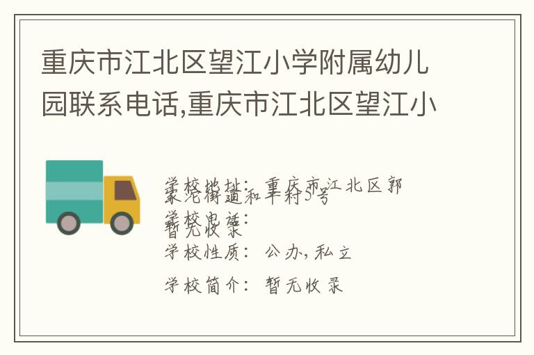 重庆市江北区望江小学附属幼儿园联系电话,重庆市江北区望江小学附属幼儿园地址,重庆市江北区望江小学附属幼儿园官网地址