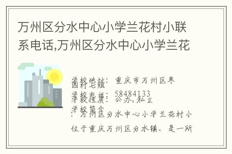 万州区分水中心小学兰花村小联系电话,万州区分水中心小学兰花村小地址,万州区分水中心小学兰花村小官网地址