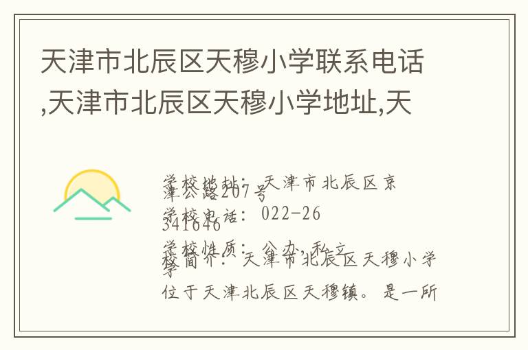 天津市北辰区天穆小学联系电话,天津市北辰区天穆小学地址,天津市北辰区天穆小学官网地址