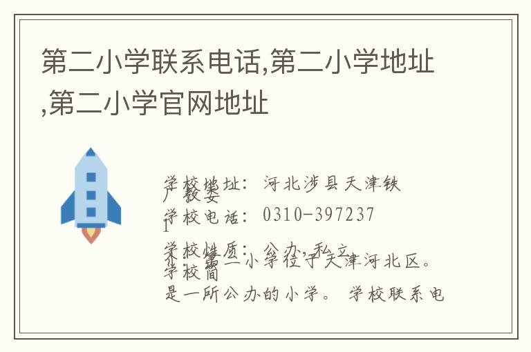 第二小学联系电话,第二小学地址,第二小学官网地址