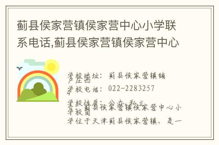 蓟县侯家营镇侯家营中心小学联系电话,蓟县侯家营镇侯家营中心小学地址,蓟县侯家营镇侯家营中心小学官网地址