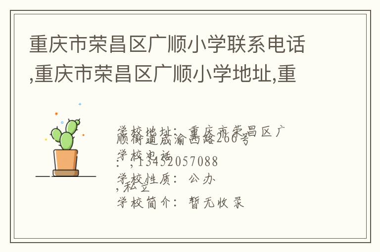 重庆市荣昌区广顺小学联系电话,重庆市荣昌区广顺小学地址,重庆市荣昌区广顺小学官网地址