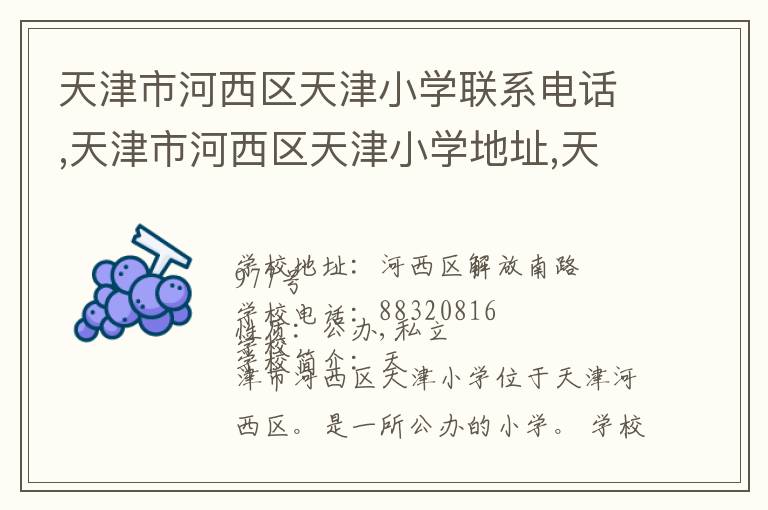 天津市河西区天津小学联系电话,天津市河西区天津小学地址,天津市河西区天津小学官网地址