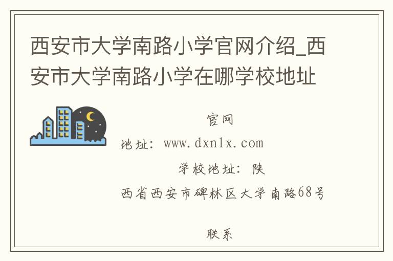 西安市大学南路小学官网介绍_西安市大学南路小学在哪学校地址_西安市大学南路小学联系方式电话_陕西省学校名录