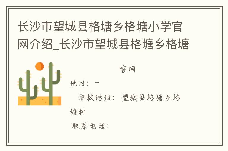 长沙市望城县格塘乡格塘小学官网介绍_长沙市望城县格塘乡格塘小学在哪学校地址_长沙市望城县格塘乡格塘小学联系方式电话_湖南省学校名录