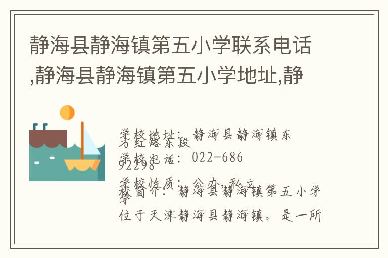 静海县静海镇第五小学联系电话,静海县静海镇第五小学地址,静海县静海镇第五小学官网地址