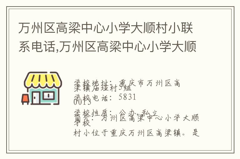 万州区高梁中心小学大顺村小联系电话,万州区高梁中心小学大顺村小地址,万州区高梁中心小学大顺村小官网地址