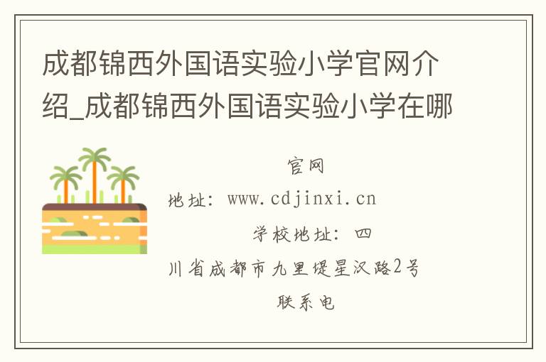 成都锦西外国语实验小学官网介绍_成都锦西外国语实验小学在哪学校地址_成都锦西外国语实验小学联系方式电话_四川省学校名录