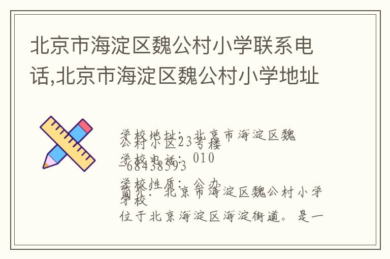 北京市海淀区魏公村小学联系电话,北京市海淀区魏公村小学地址,北京市海淀区魏公村小学官网地址