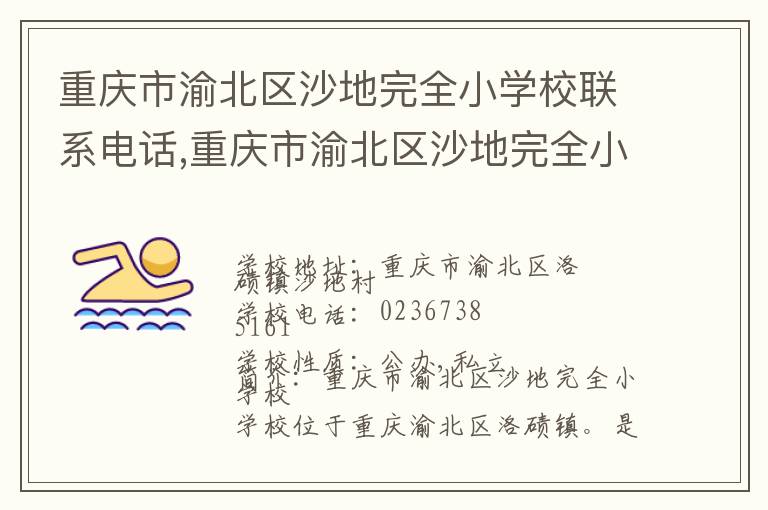 重庆市渝北区沙地完全小学校联系电话,重庆市渝北区沙地完全小学校地址,重庆市渝北区沙地完全小学校官网地址