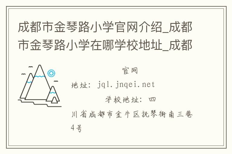 成都市金琴路小学官网介绍_成都市金琴路小学在哪学校地址_成都市金琴路小学联系方式电话_四川省学校名录