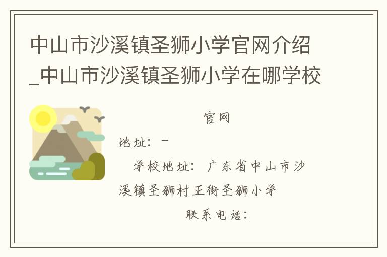 中山市沙溪镇圣狮小学官网介绍_中山市沙溪镇圣狮小学在哪学校地址_中山市沙溪镇圣狮小学联系方式电话_广东省学校名录