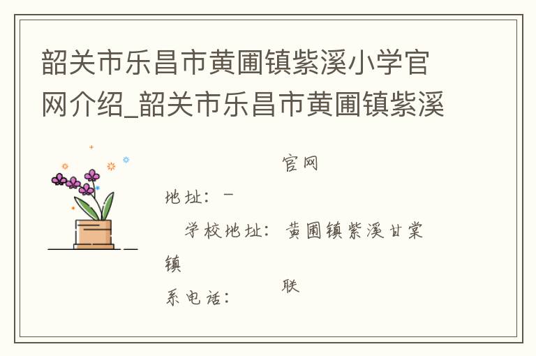 韶关市乐昌市黄圃镇紫溪小学官网介绍_韶关市乐昌市黄圃镇紫溪小学在哪学校地址_韶关市乐昌市黄圃镇紫溪小学联系方式电话_广东省学校名录