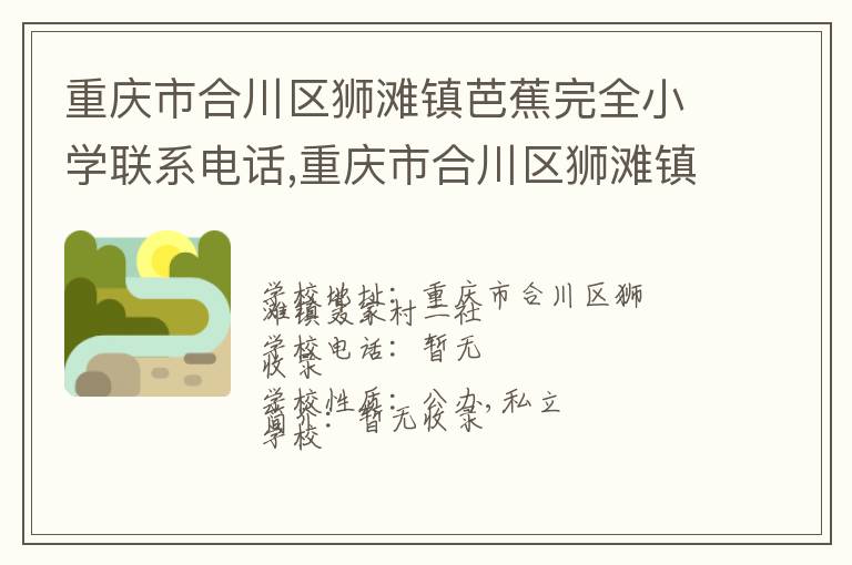 重庆市合川区狮滩镇芭蕉完全小学联系电话,重庆市合川区狮滩镇芭蕉完全小学地址,重庆市合川区狮滩镇芭蕉完全小学官网地址