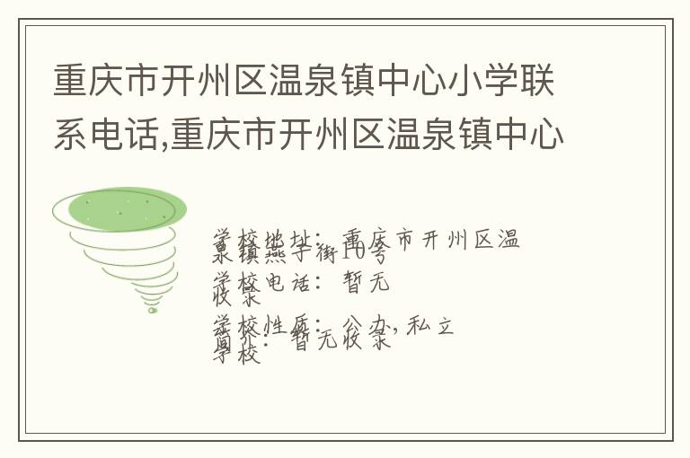 重庆市开州区温泉镇中心小学联系电话,重庆市开州区温泉镇中心小学地址,重庆市开州区温泉镇中心小学官网地址