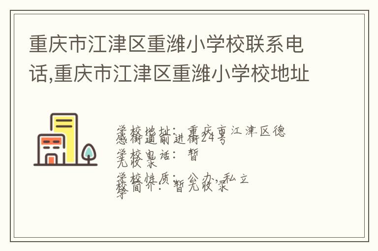 重庆市江津区重潍小学校联系电话,重庆市江津区重潍小学校地址,重庆市江津区重潍小学校官网地址