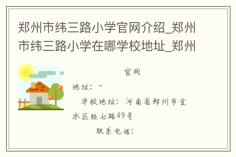 郑州市纬三路小学官网介绍_郑州市纬三路小学在哪学校地址_郑州市纬三路小学联系方式电话_河南省学校名录